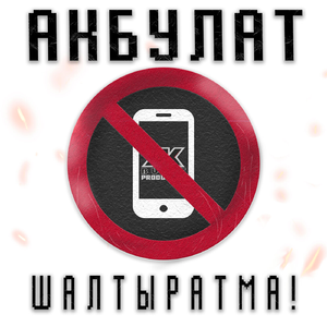 Шалтыратма!