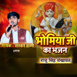 Bhomiya Ji Bhajan