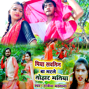 Piya Savtin Ba Marale Tohar Matiya