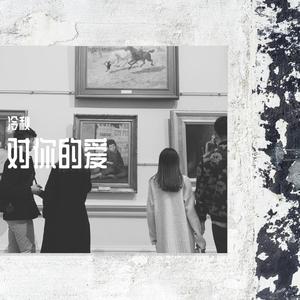 对你的爱