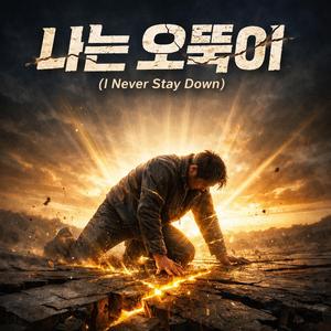 나는 오뚝이 (I Never Stay Down)