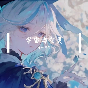 宇宙快乐之旅 伴奏