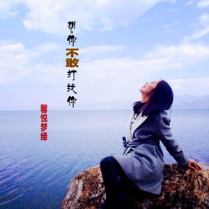 想你不敢打扰你 (DJ版)