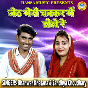 Jeth Mero Chakkar Mein Dole Re