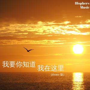 我要你知道我在这里 (Demo Version)