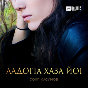 Ладогlа хаза йоl