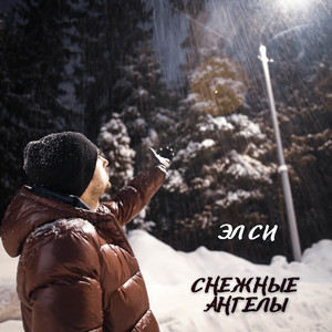 Снежные ангелы
