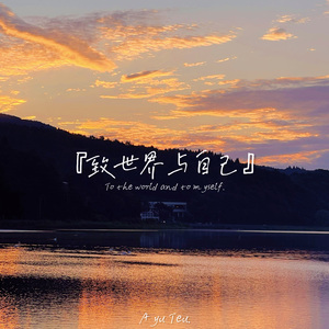 致世界与自己