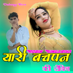 यारी बचपन की रोबिन