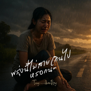 พรุ่งนี้ไม่สายเกินไปหรอกนะ