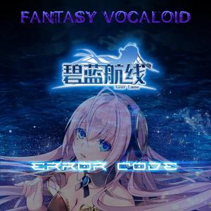 【FV-BS01】ERROR CORE【塞壬主题曲】