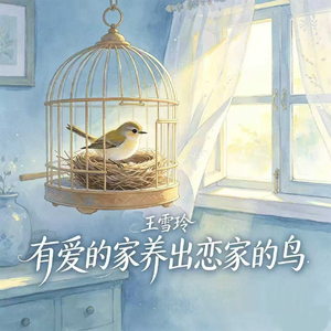 有爱的家养出恋家的鸟