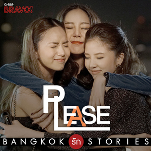 Please (เพลงประกอบซีรีส์ "Bangkok รัก Stories ตอน Please")