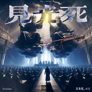 见光死 Ft.袁振航_ACE