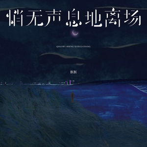 悄无声息地离场 (弹唱版)