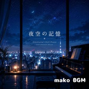 夜空に溶ける音
