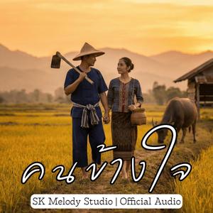 คนข้างใจ