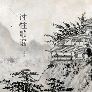 过往歌谣
