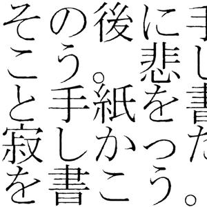 その後に手紙を書こう。悲しかったと手紙を書こう。寂しかったと手紙を書こう。