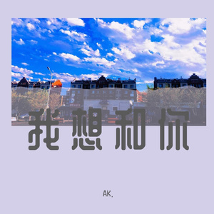 我想和你（prod by BECU BEATZ）