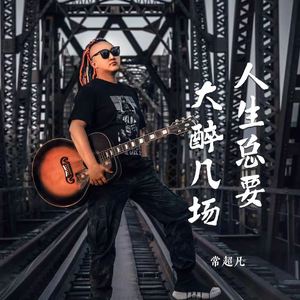 人生总要大醉几场