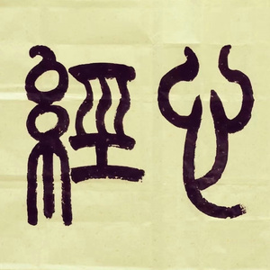 般若波罗蜜多心经