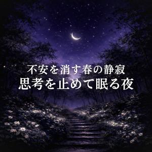 静かな眠りへ誘う拍動