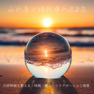 リラクゼーショントラック 睡眠 (波音ver)