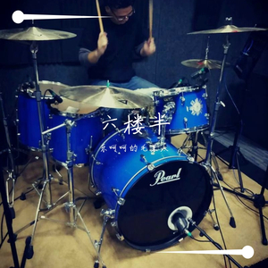 六楼半 伴奏