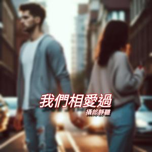 我們相愛過（男女合唱）
