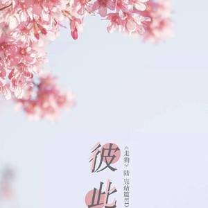 彼此（广播剧《走狗》第六期ED）