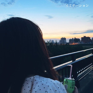 イミテーション