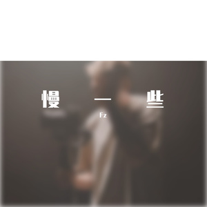 慢一些（Prod By Ljx Ghost）