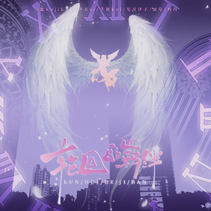 轮回的羁绊（魔法少女小圆同人曲）