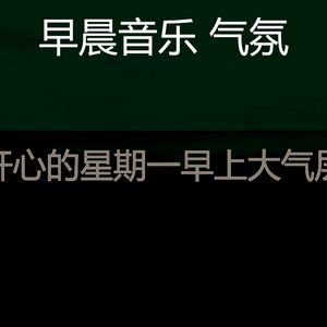 温和星期一早上梦想