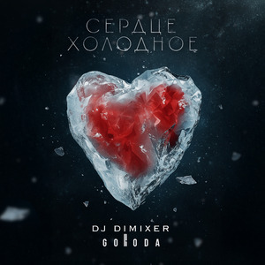 Сердце холодное