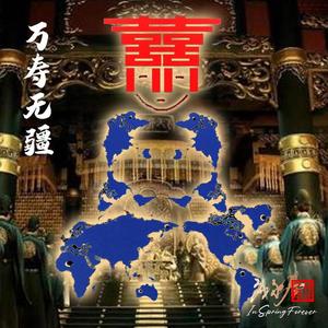 回音壁（应永春唱）