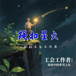 绳扣星火 伴奏