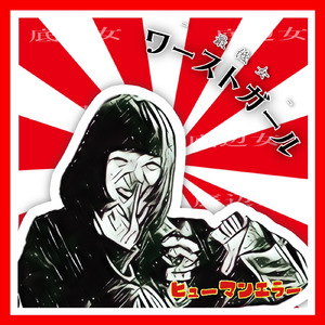 ワーストガール