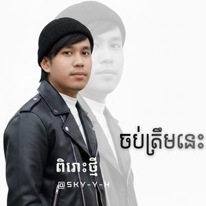 ចប់ត្រឹមនេះ