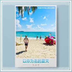 以你为名的夏天