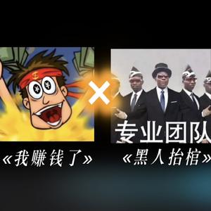我赚钱了（黑人抬棺版 唯优 remix）