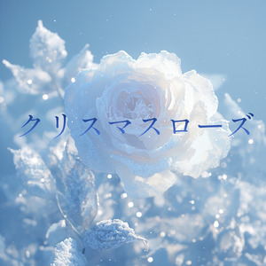 クリスマスローズ