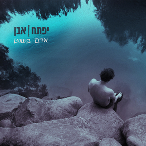 הסיפור שלנו