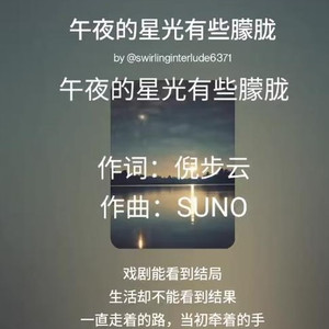 午夜的星光有些朦胧