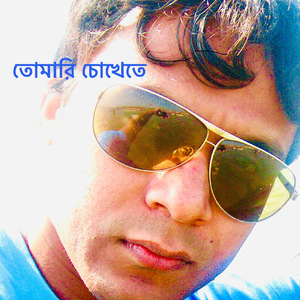 তোমারি চোখেতে