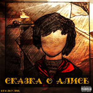 Сказка о Алисе