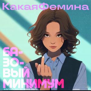 Базовый минимум (feat. КакаяФемина)