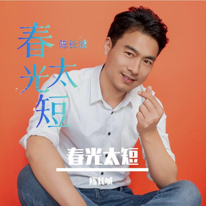 春光太短