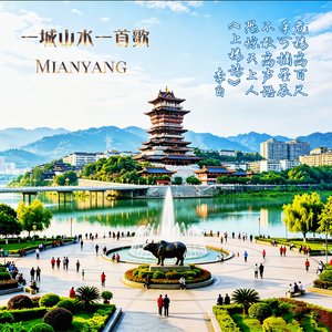 绵阳·一城山河一首歌